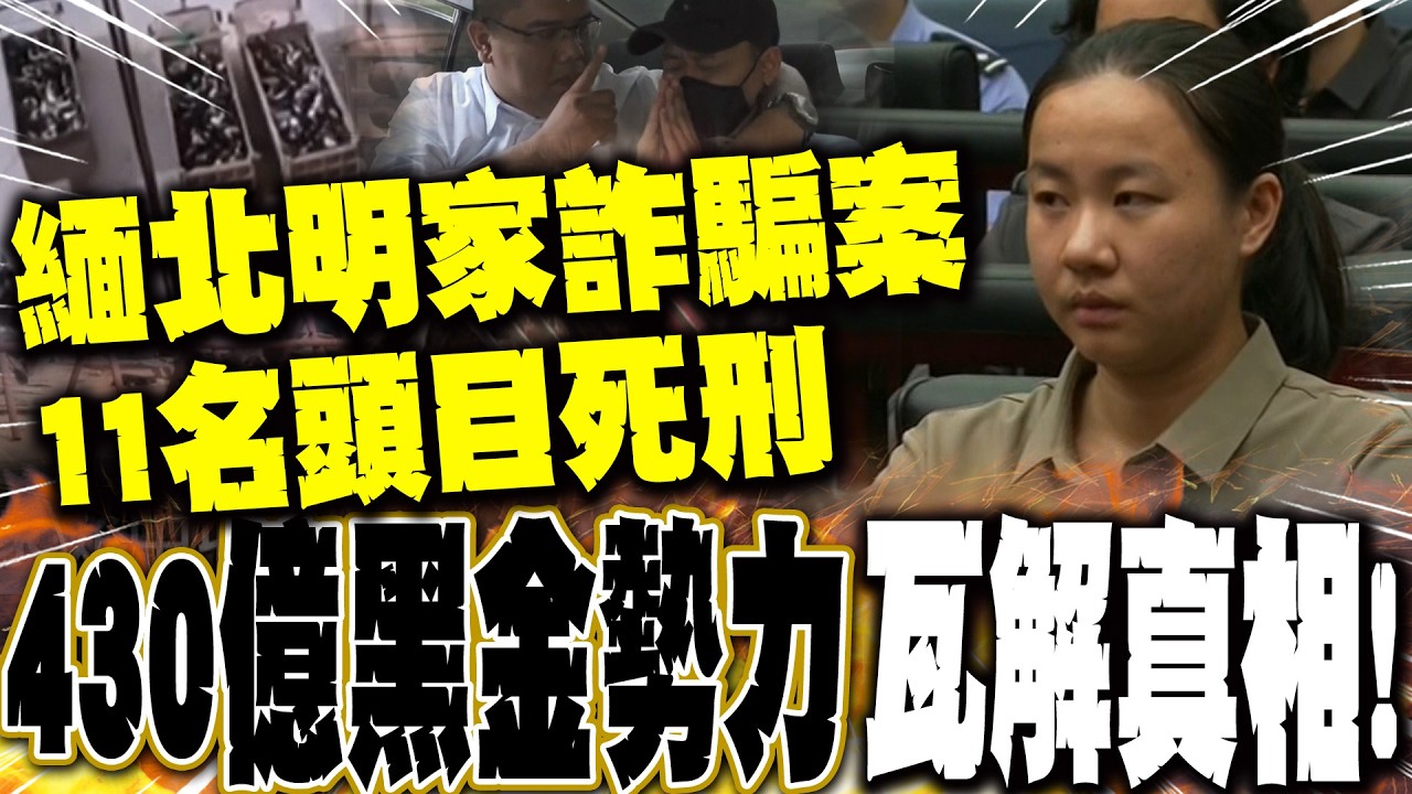 【全程字幕】緬北明家詐騙案11名頭目死刑 430億黑金勢力瓦解真相!