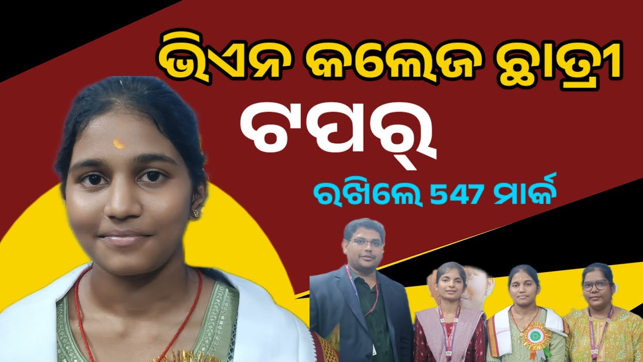 ଯାଜପୁର ଜିଲ୍ଲା ବ୍ୟାସନଗର ପାଇଁ ଆଣିଲେ ଗୌରବ 547 ନଂ ରଖି ହେଲେ ଟପର