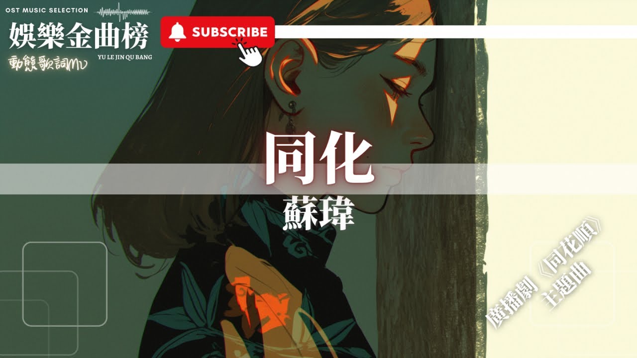 蘇瑋 - 同化『若哪一刻 你抬起頭來 望向了群星 我也好當作 美夢不願醒』【廣播劇《同花順》主題曲】