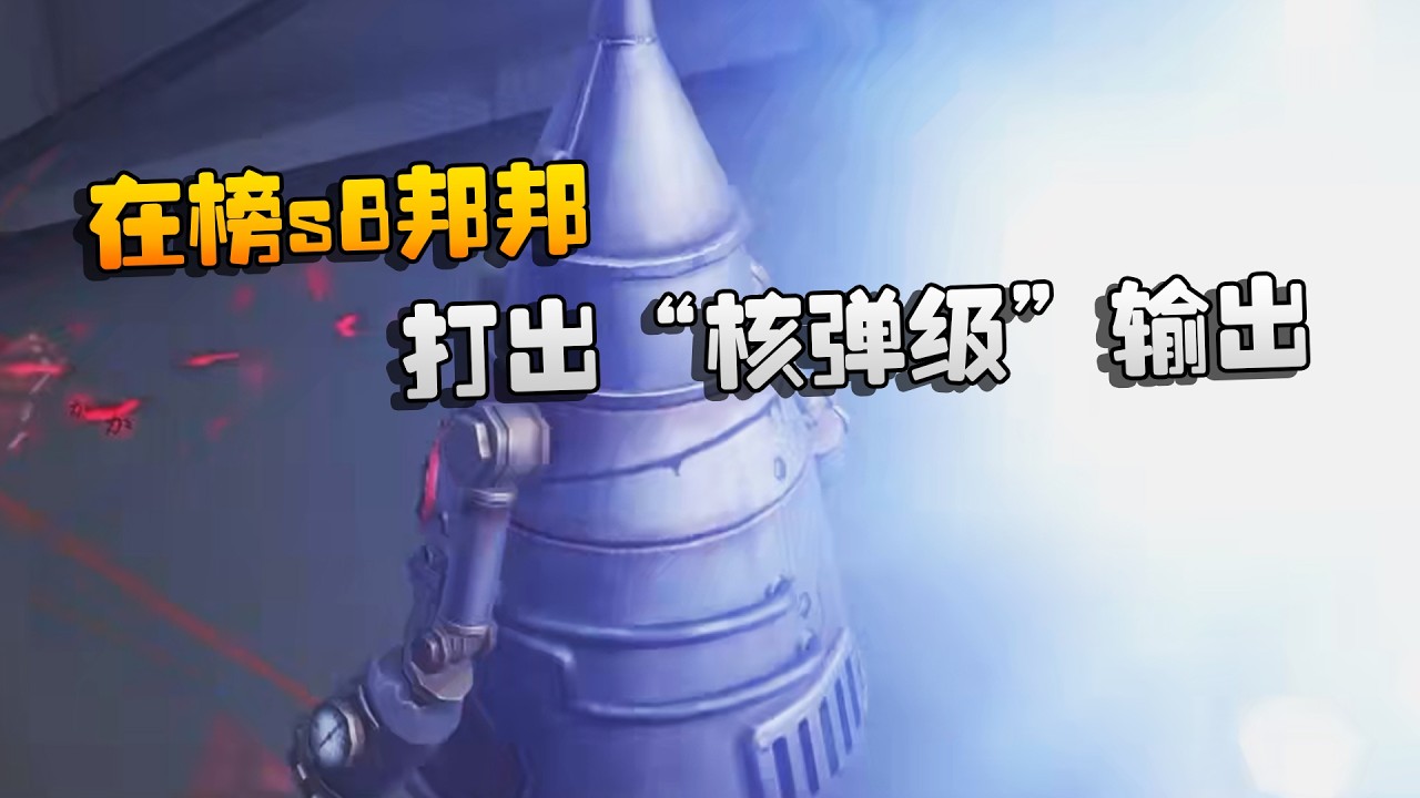 在榜s8邦邦！打出“核弹级”输出 | Identity V | アイデンティティV