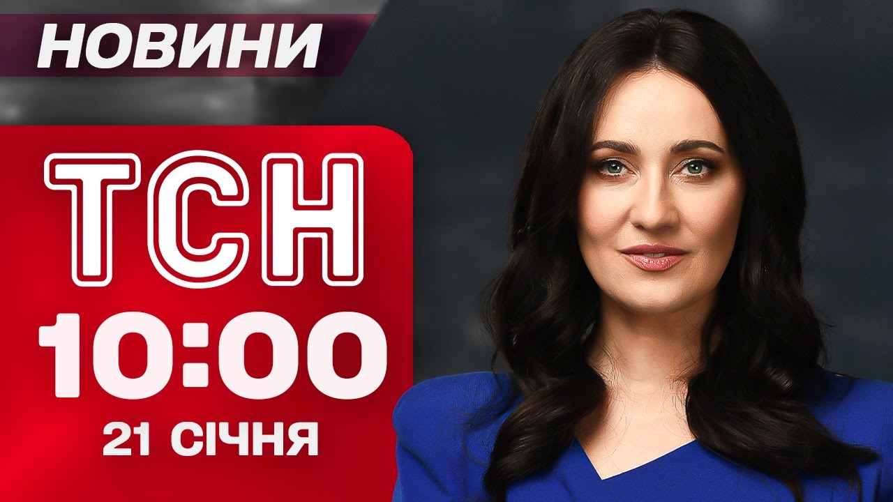 ТСН 10:00 новини 21 січня. Дуже складна ситуація в енергетиці! Коли повернуть ТЕПЛО у Києві?