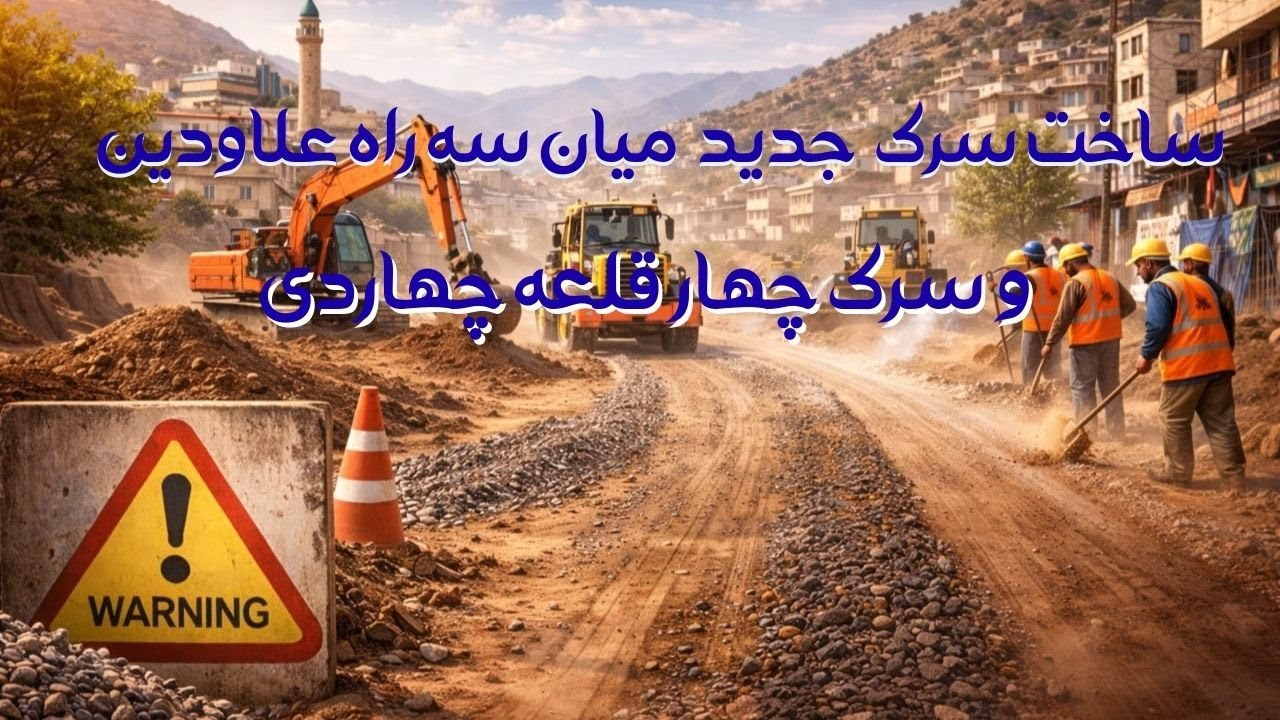 ساخت سرک  جدید اتصالی  میان سه راه علاودین و سرک چهار قلعه چهاردی/  new road in Afghanistan