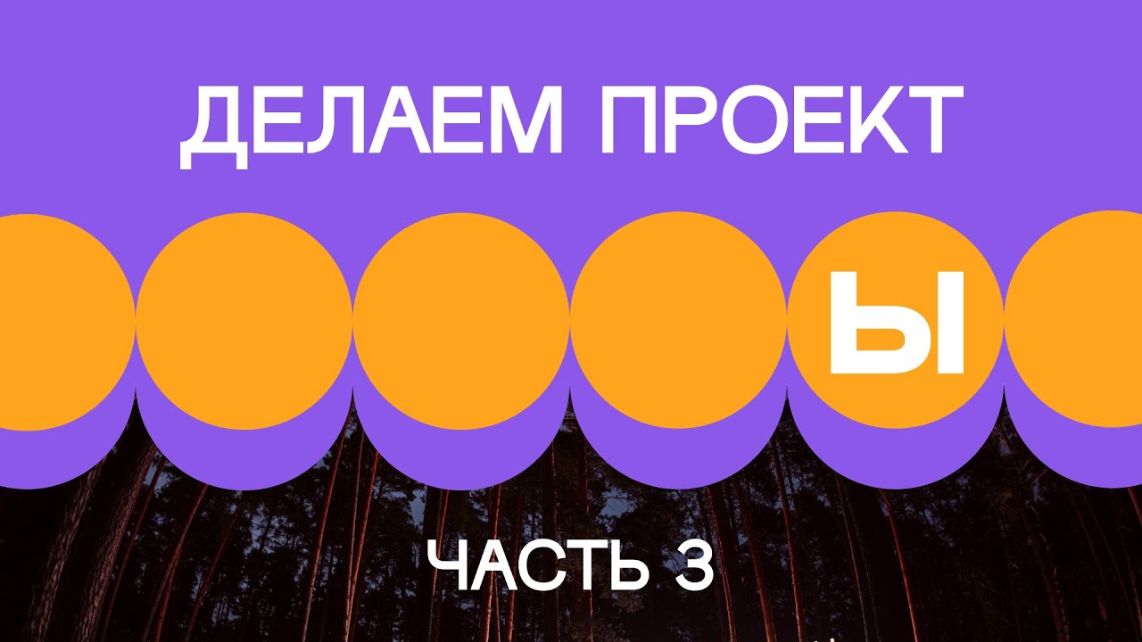 1. Делаем проект. Часть 3