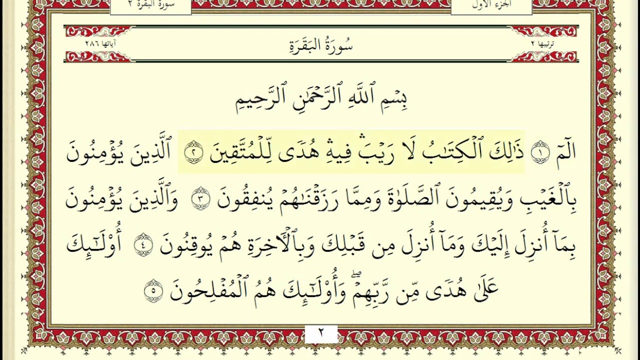 احمد العجمي سورة البقرة  كاملة ومكتوبة HD