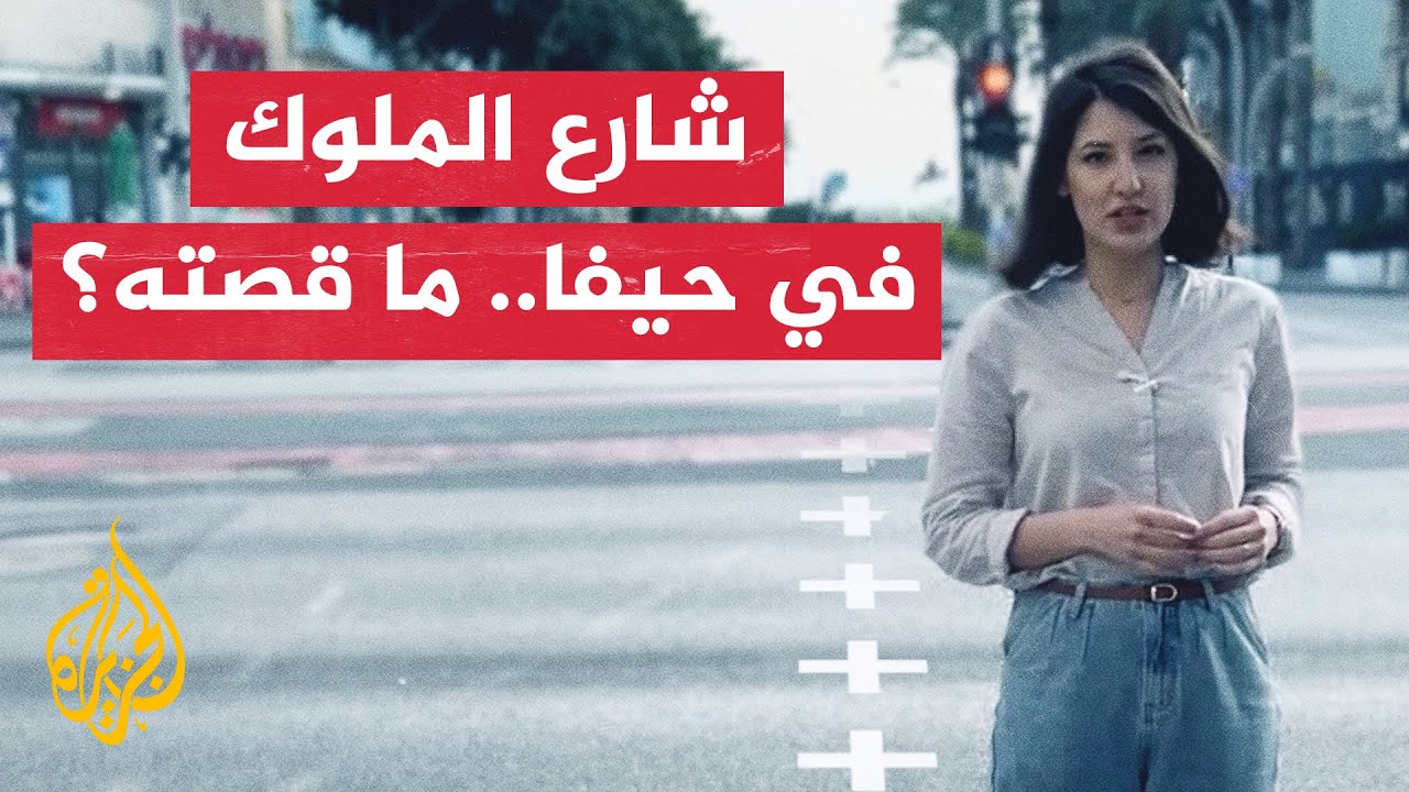 الخط الذي رسم مصائر الناس يوم تهجير حيفا في عام النكبة.. منى العمري تروي لنا قصته