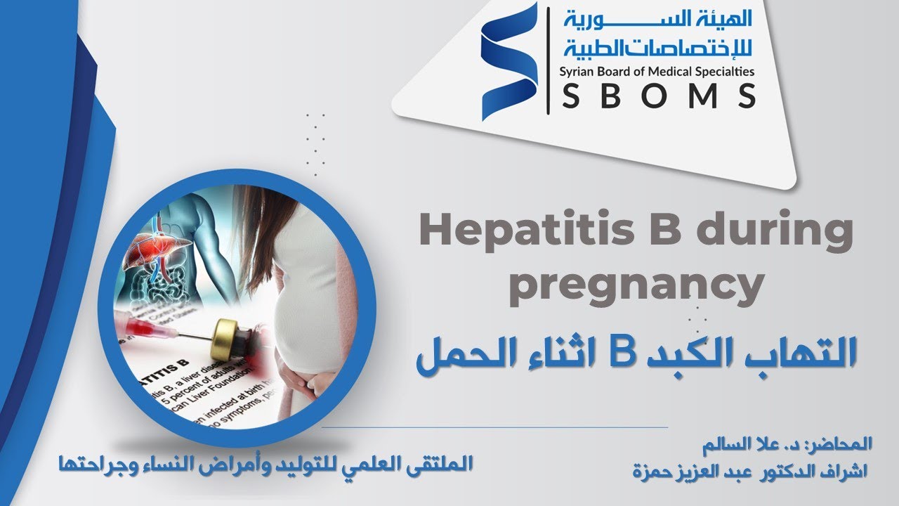 إلتهاب الكبد B انثاء الحمل_Hepatitis B during pregnancy