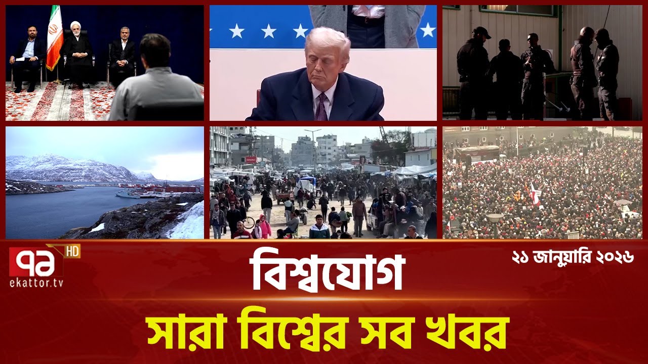 একনজরে বিশ্বের গুরুত্বপূর্ণ সব খবর | বিশ্বযোগ | International News | Ekattor TV
