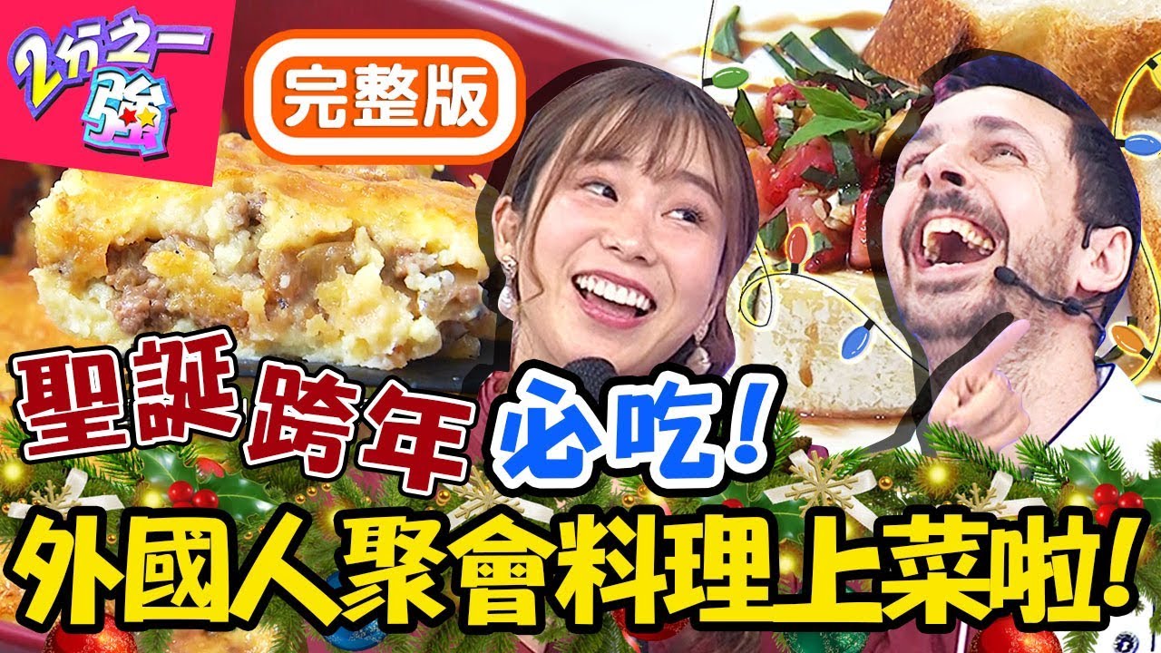 聖誕跨年開趴必吃！外國人聚會料理！尼可「千層起司煎蛋」讓全場瘋狂？！小百合 肯納【