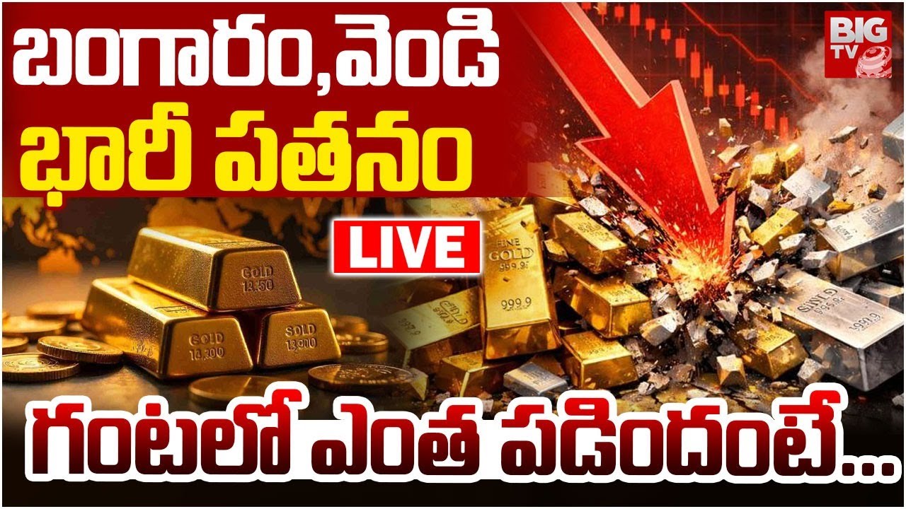 Gold & Silver Prices Fall down | Gold Rate Today | Silver Rate 2026 |బంగారం,వెండి భారీ పతనం | BIG TV