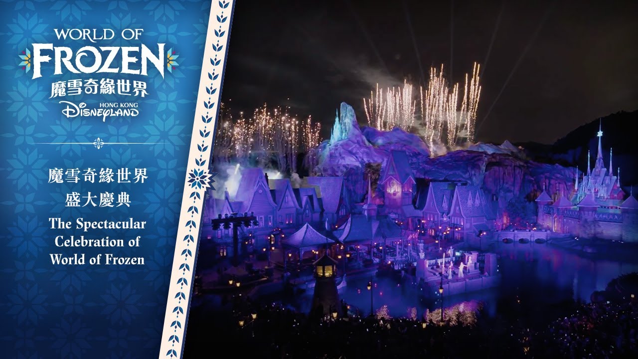 魔雪奇緣世界 盛大慶典 The Spectacular Celebration of World of Frozen | 香港迪士尼樂園 Hong Kong Disneyland