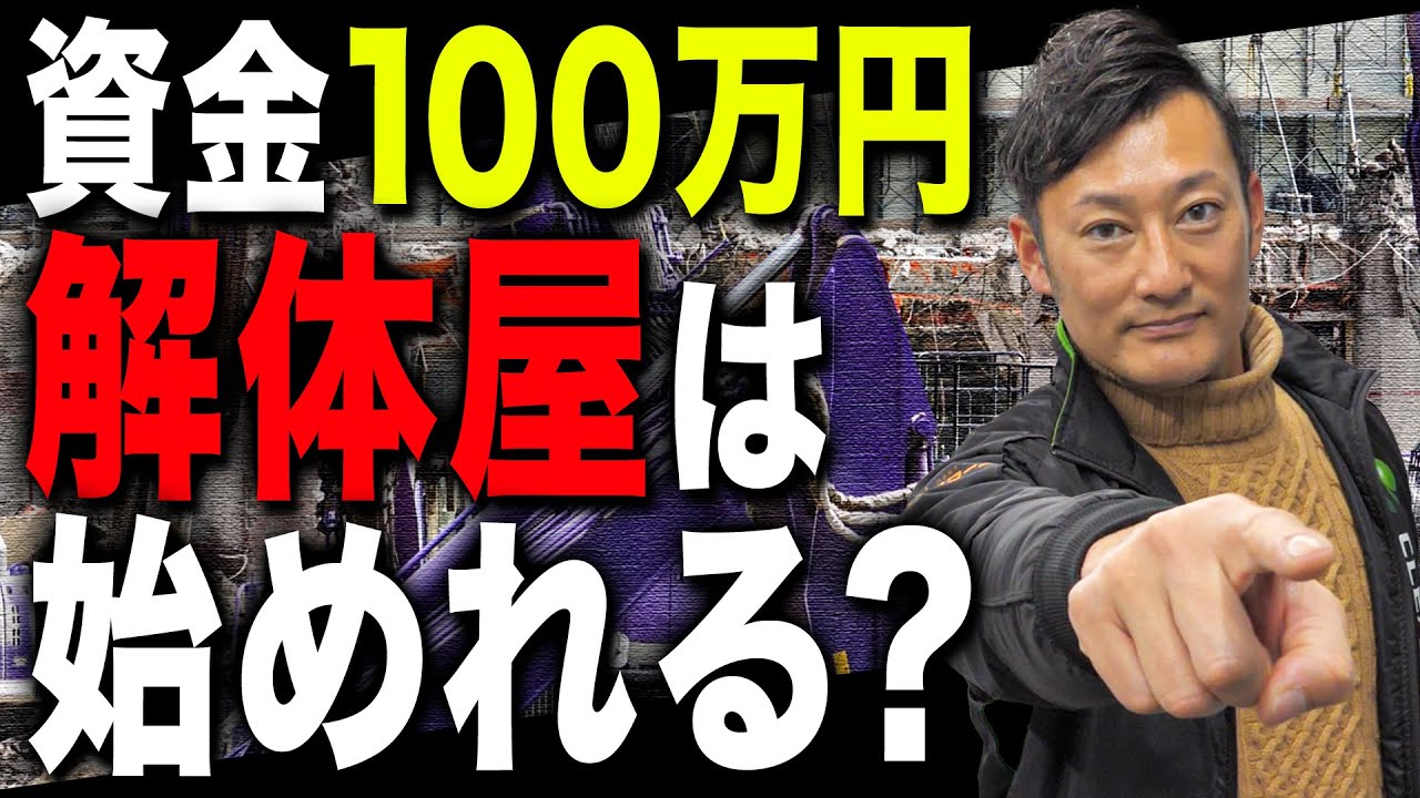 【重大質問】資金100万円で解体屋は始めれるのかシミュレーションしてみた！！