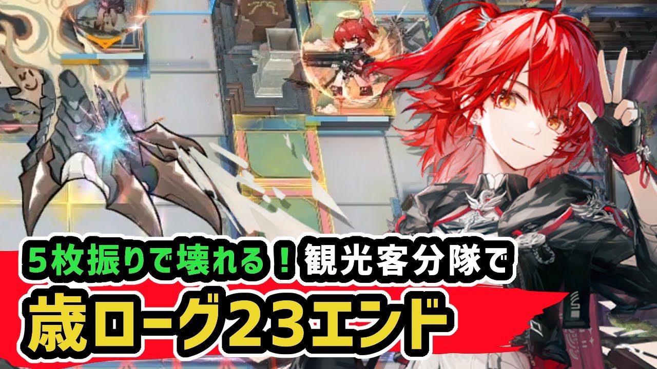 【アークナイツ】5枚振りで壊れる！観光客分隊で23エンド / 迎客入園15END2→3【Arknights/明日方舟】