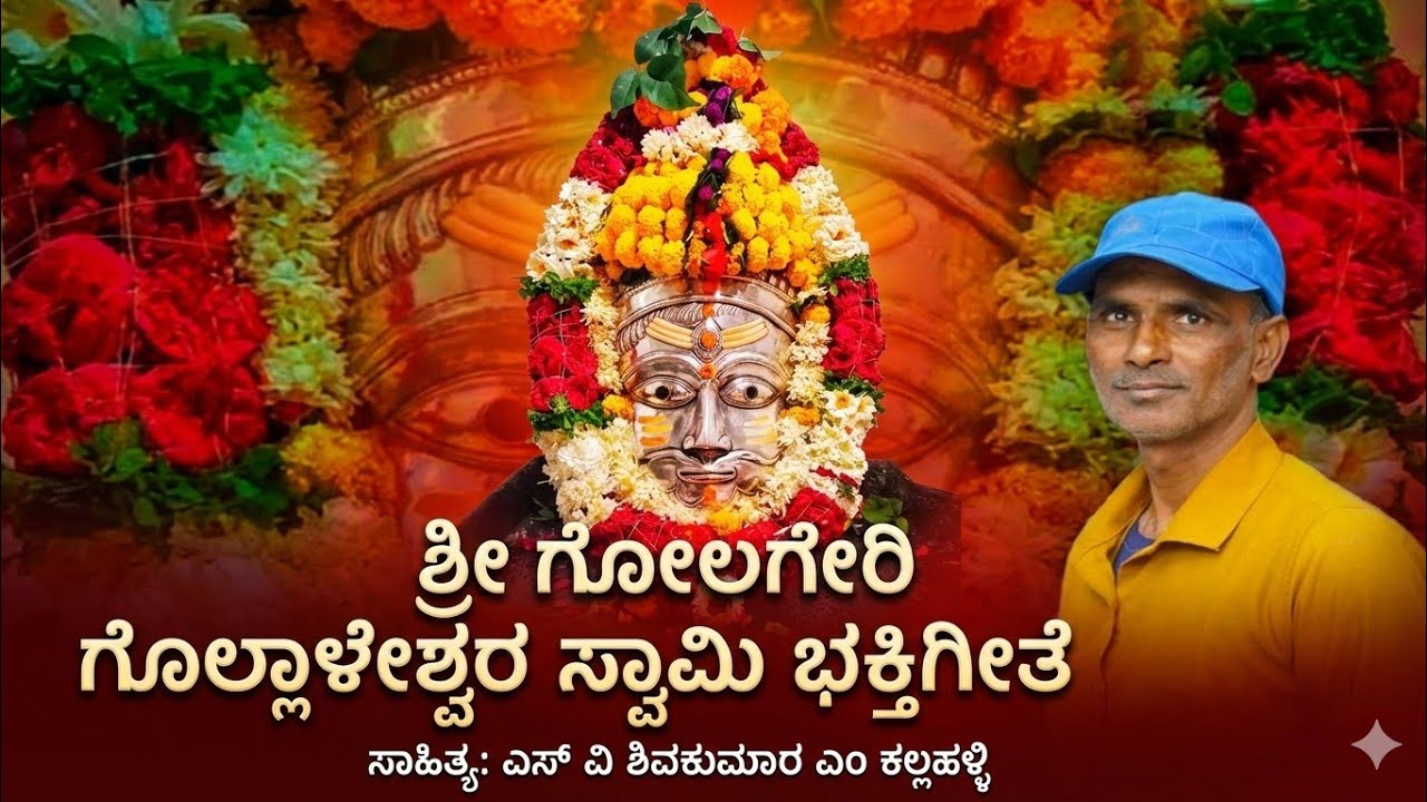 ಗೋಲಗೇರಿ  ಶ್ರೀ ಗೊಲ್ಲಾಳೇಶ್ವರ ಸ್ವಾಮಿ ಭಕ್ತಿಗೀತೆ ಸಾಹಿತ್ಯ ಎಸ್ ವಿ ಶಿವಕುಮಾರ ಎಂ ಕಲ್ಲಹಳ್ಳಿ #vikascinistudio