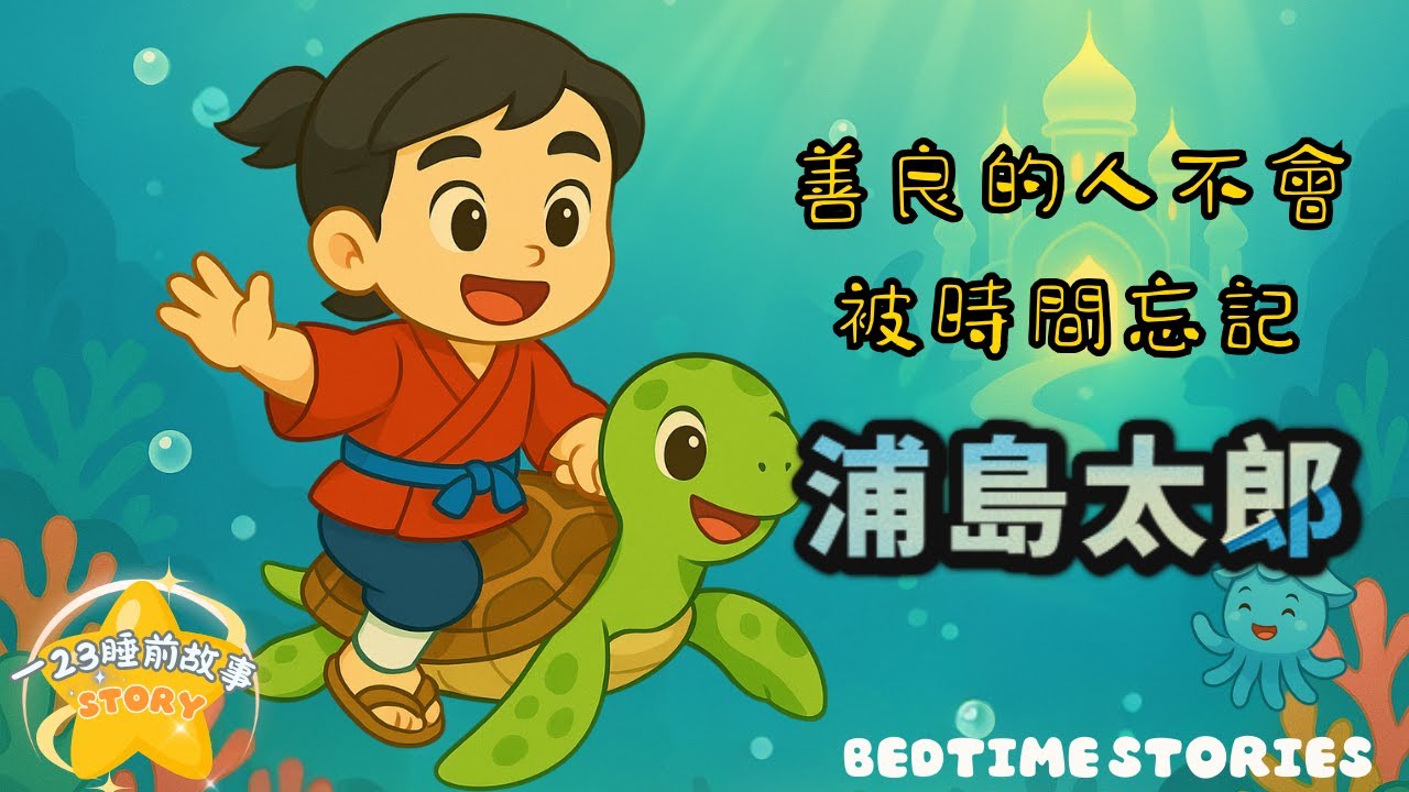 善良不會被時間忘記《浦島太郎》！教會小朋友善良與勇敢的故事｜一23睡前故事