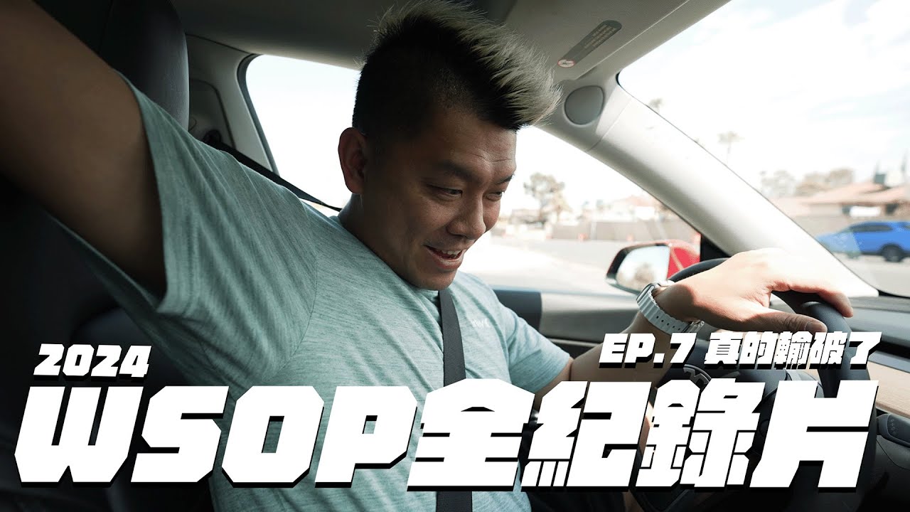 2024 WSOP 全紀錄片 Ep.7 真的輸破了【Chen-An Lin 大亨】