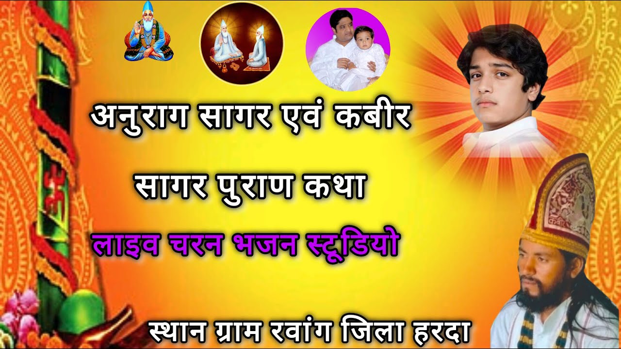 live 04 des अनुराग सागर एवं कबीर सागर पुराण कथा वाचक महत हुकूमदास साहब स्थान ग्राम रवांग जिला हरदा