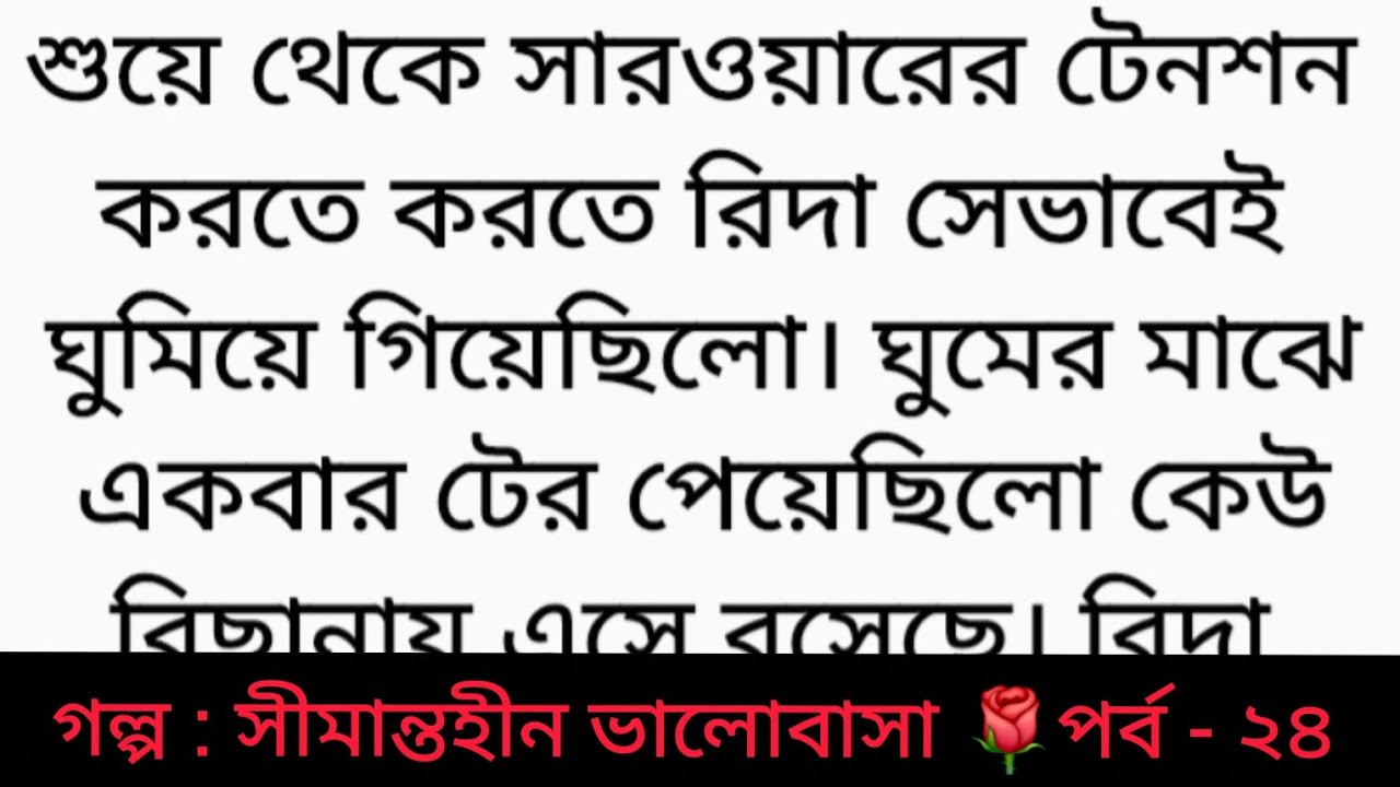 সীমান্তহীন ভালোবাসা | পর্ব - ২৪ | Bangla golpo | Heart touching love story | sad story | romantic 