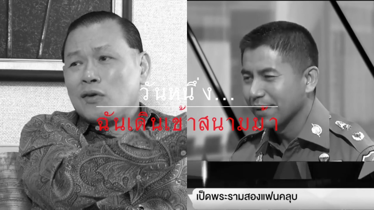 วันหนึ่งฉันเดินเข้าสนามม้า ปฐมบท บิ๊กต่อ VS บิ๊กโจ๊ก