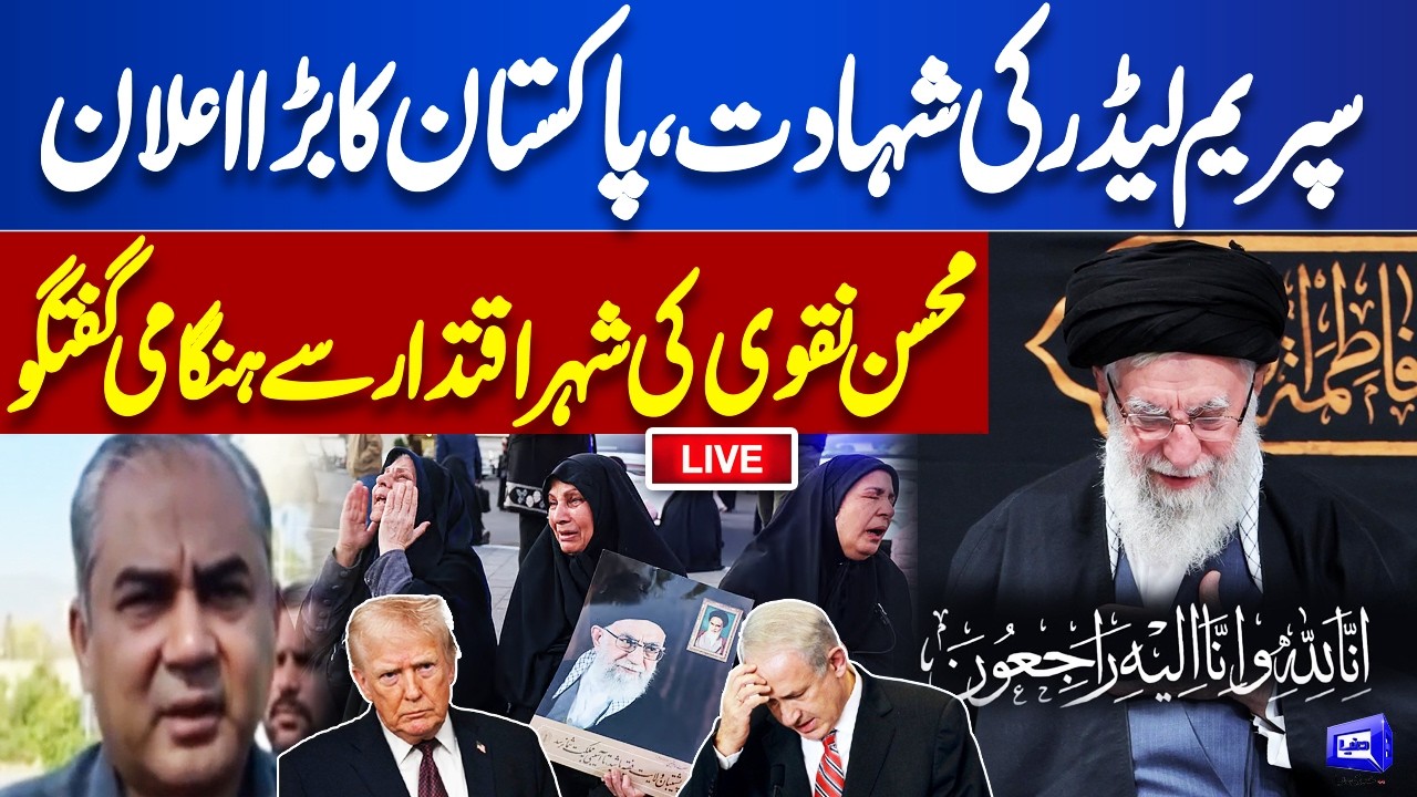 LIVE 🔴 Supreme Leader Ayatollah Khamna e Martyred in Israeli Attack | Mohsin Naqvi Media Talk