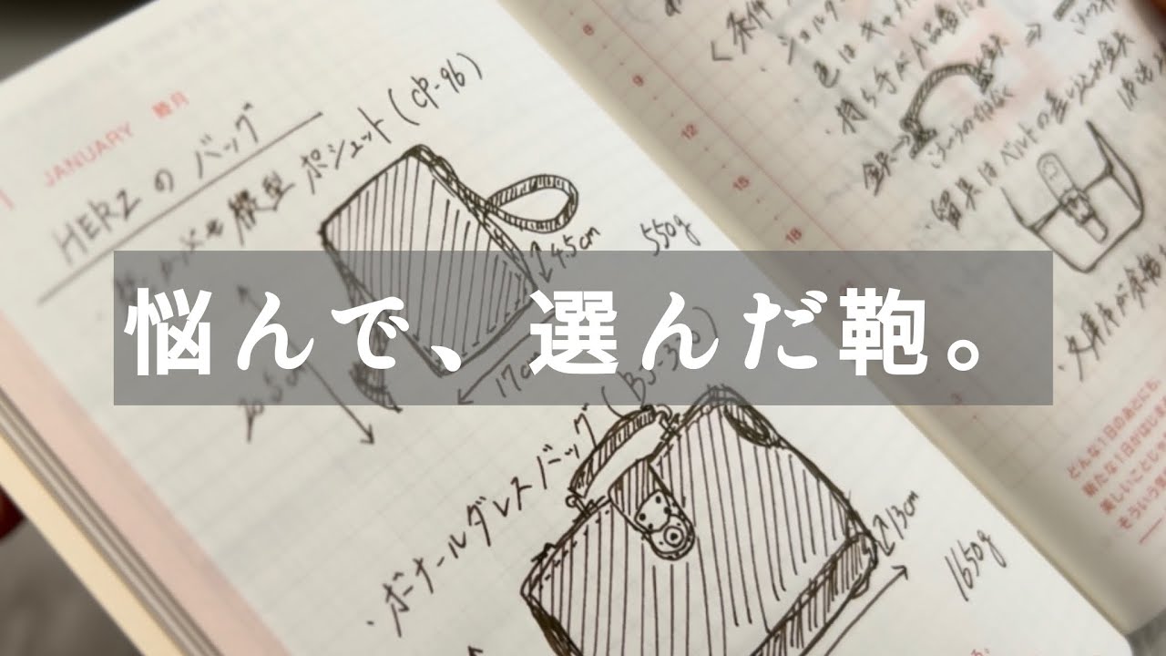 次に手に入れたいHERZの鞄について / ほぼ日手帳から始まった話