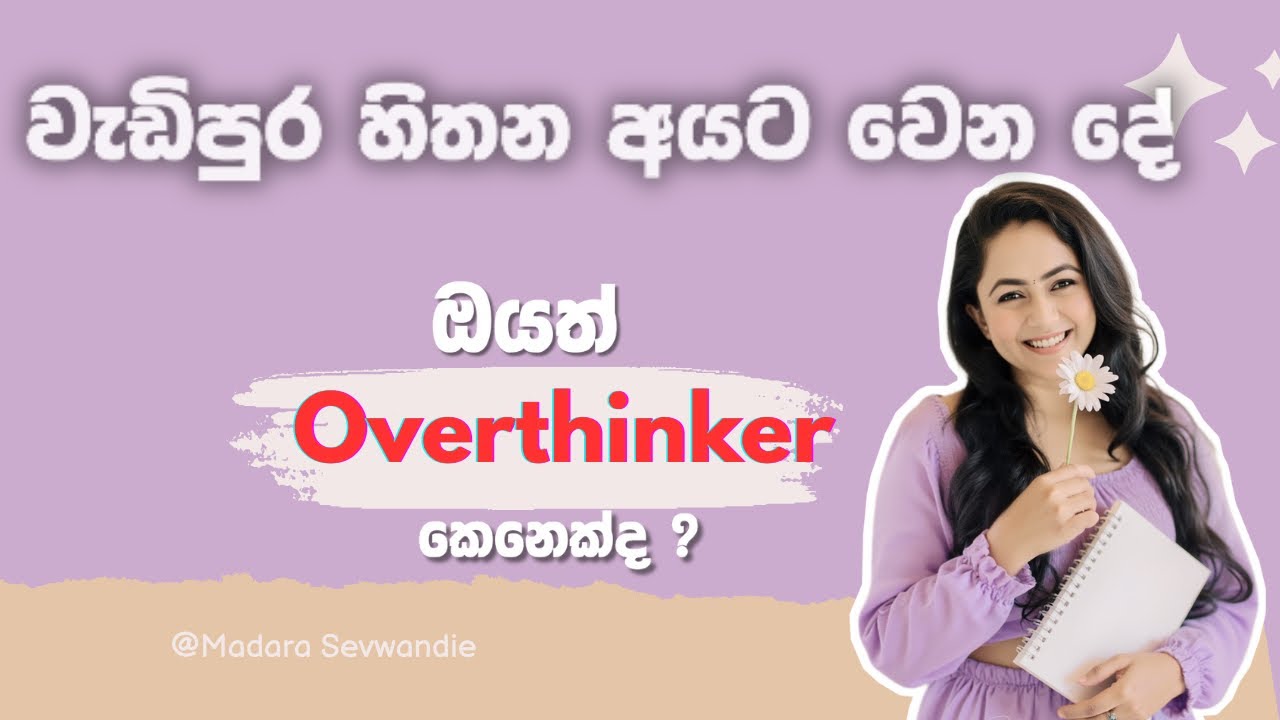 වැඩිපුර හිතන අයගේ ජීවිතයට වෙන හානිය| ඔයාත් Overthinker කෙනෙක්නම් අනිවාර්යයෙන් බලන්න!