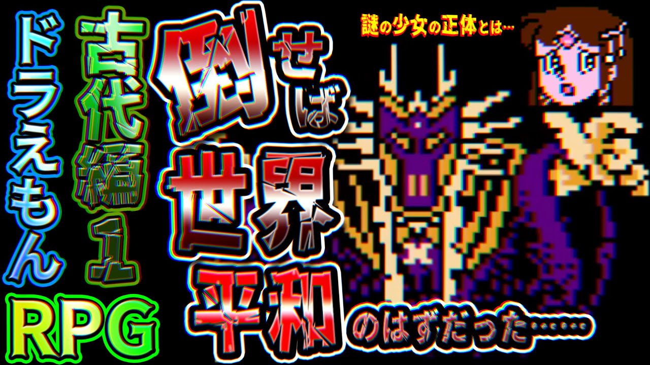 決戦ギガゾンビ！倒せば世界は救われるはず？のドラえもんRPGPart6【ギガゾンビの逆襲：古代編①】