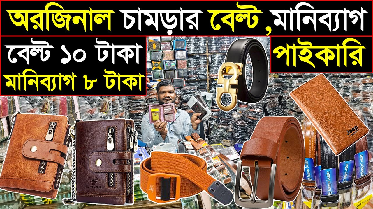 বেল্ড মানিব্যাগ এর পাইকারি সন্ধান চকবাজার থেকে🔥belt money beg wholesale price