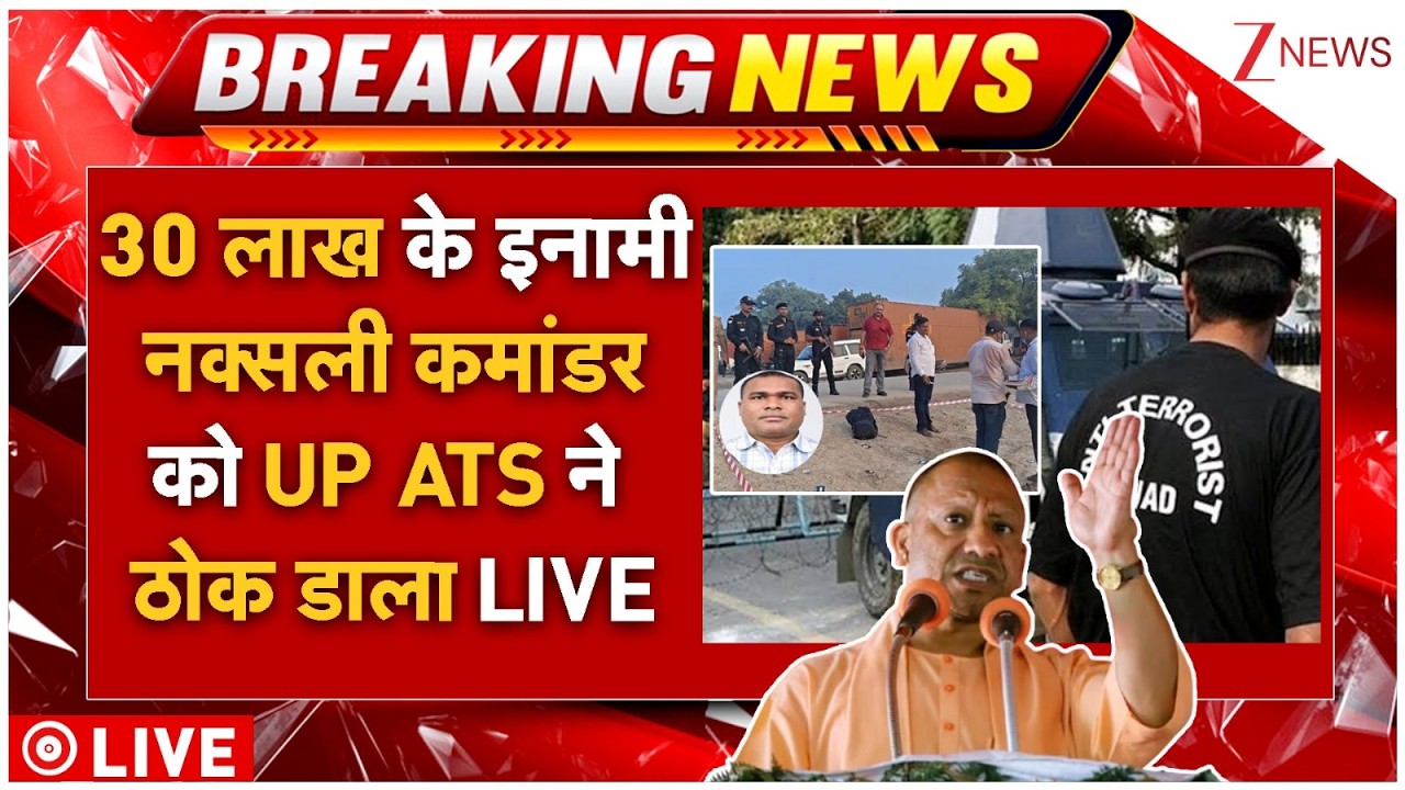 UP ATS Encounter Of Naxalite LIVE: 30 लाख के इनामी नक्सली को UP ATS ने ठोक डाला LIVE