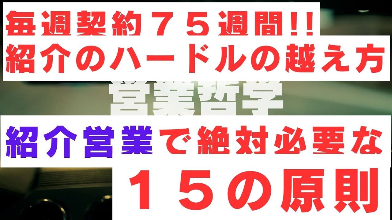 【紹介営業】紹介営業で絶対必要な１５の原則／毎週契約７５週間／紹介のハードルの越え方／保険／営業／フルコミ／プルデンシャル