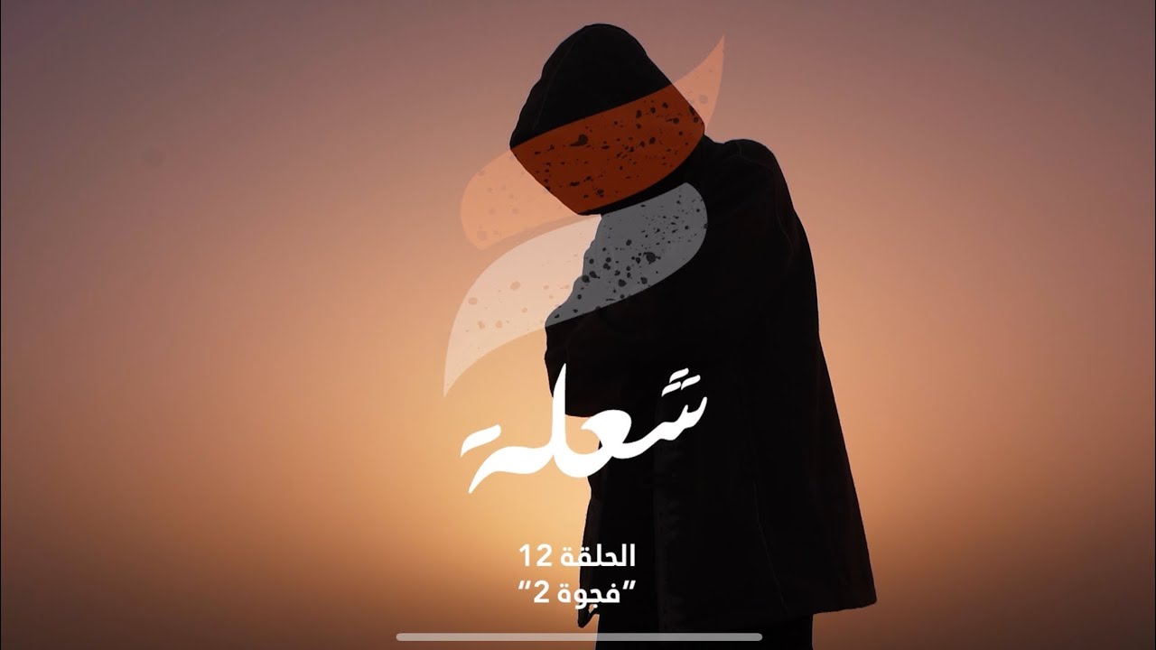 المتمرد | شعلة ( الحلقة الأخيرة ) : فجوة ٢