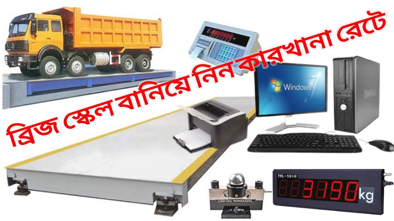 40-Ton weighbridge scale price in BD 40টন ব্রিজ স্কেল বানিয়ে নিন সরাসরি কারখানা থেকে 