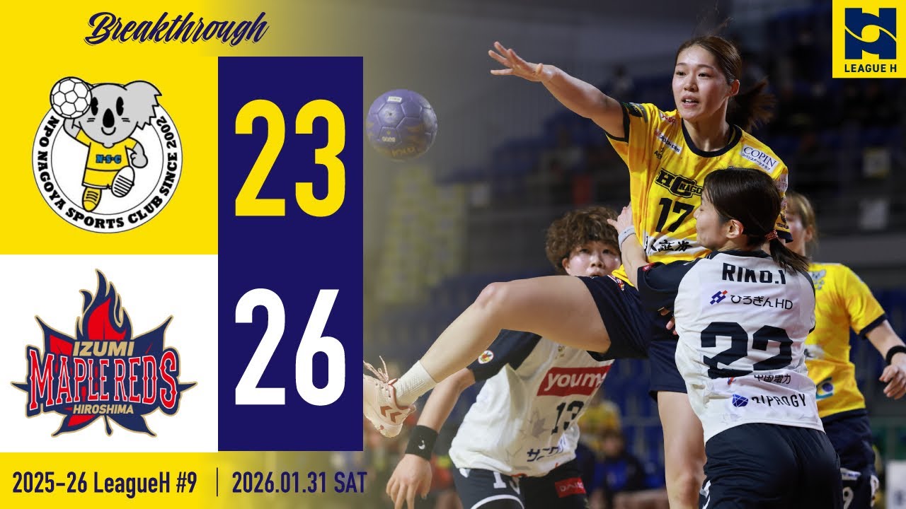 【2025-26ハイライト】HC名古屋 vs イズミメイプルレッズ広島 第10節 | 2026.1.31 @ 愛知県名古屋金城ふ頭アリーナ| HOME GAME 【ハンドボール】