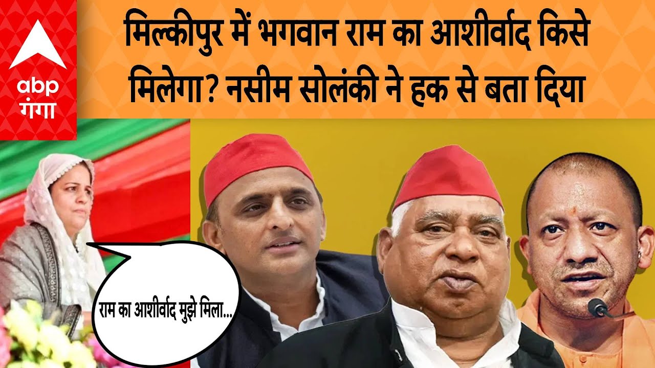 Milkipur Upchunav: मिल्कीपुर में भगवान राम का आशीर्वाद किसे मिलेगा? नसीम सोलंकी ने हक से बता दिया
