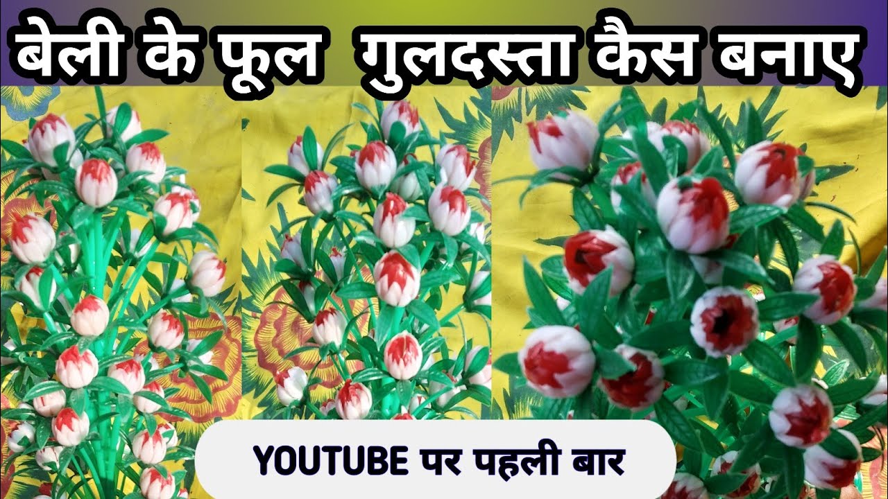 बेली फूल वाला गुलदस्ता कैसे बनाए |Beli phool wala guldasta kaise banaye|