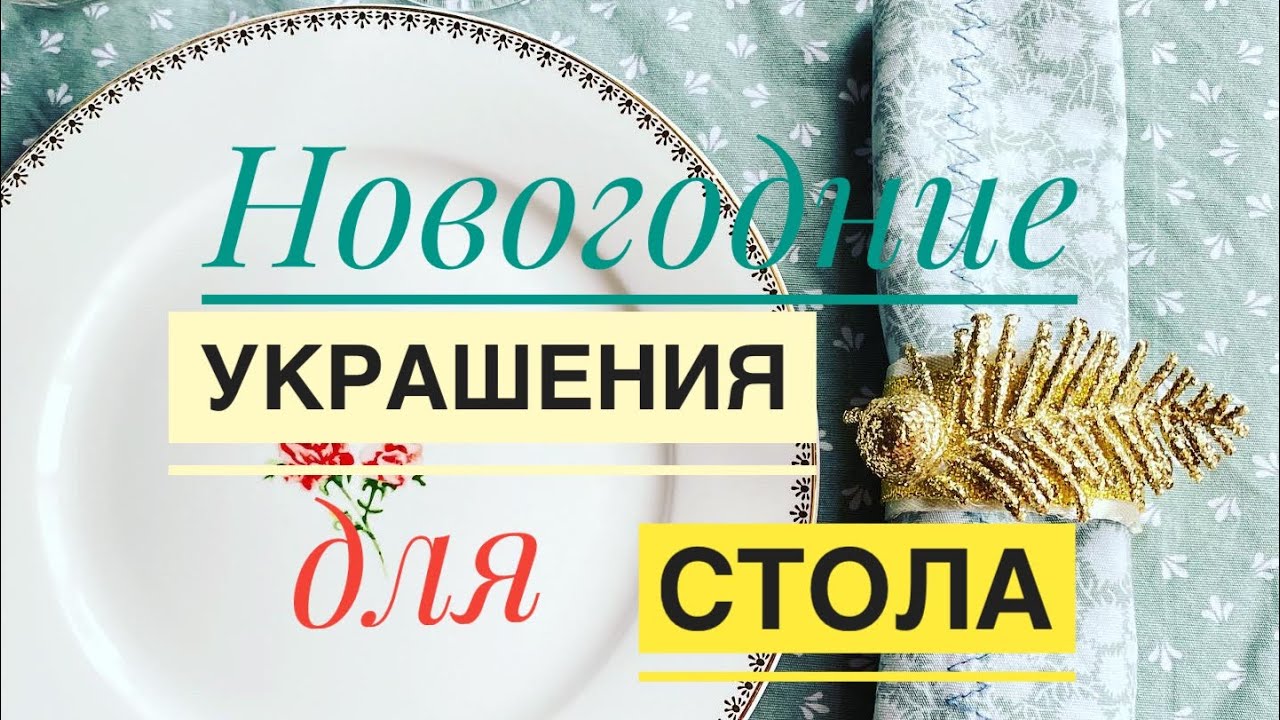 Кольца для салфеток к Новому году/DIY