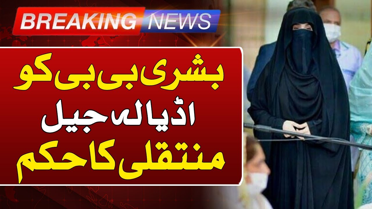 Bushra Bibi Transfer Approval | Legal Analysis and Judicial Decision | Such News | Breaking News