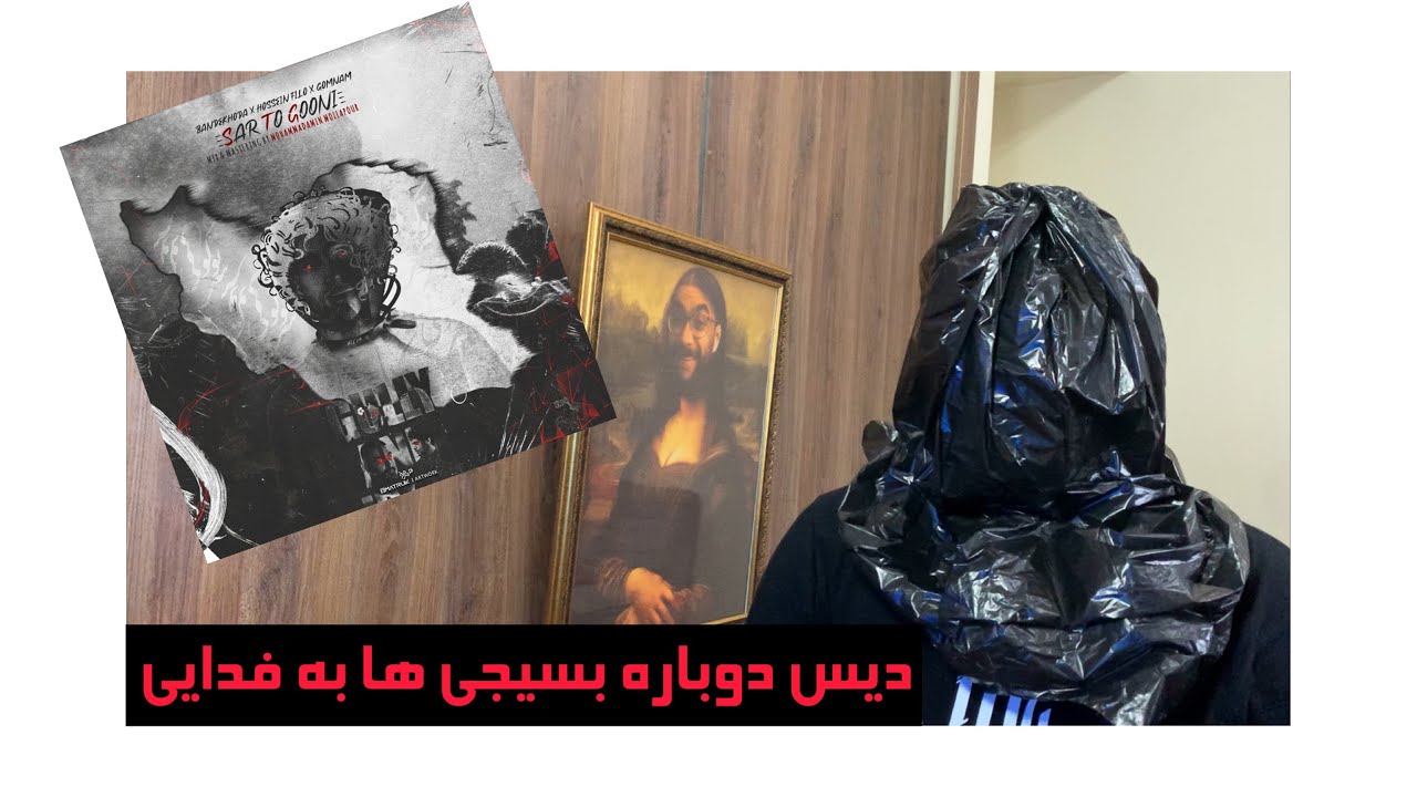 ری اکشن سرتوگونی از گمنام بنده خدا و حسین فیلو (دیس ملتفت)|SAR TOO GOONI BANDE KHODA GOMNAM REACTION