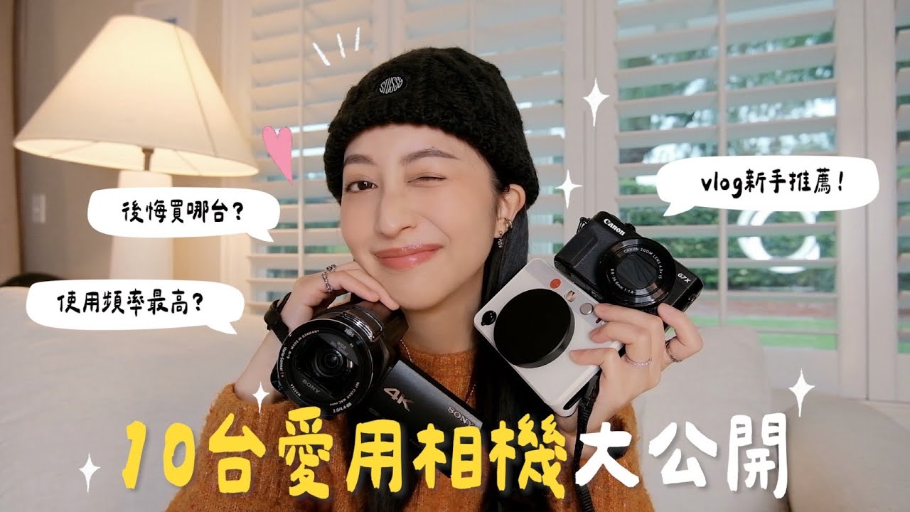 拍vlog七年！我擁有的10台相機📸不藏私心得大公開
