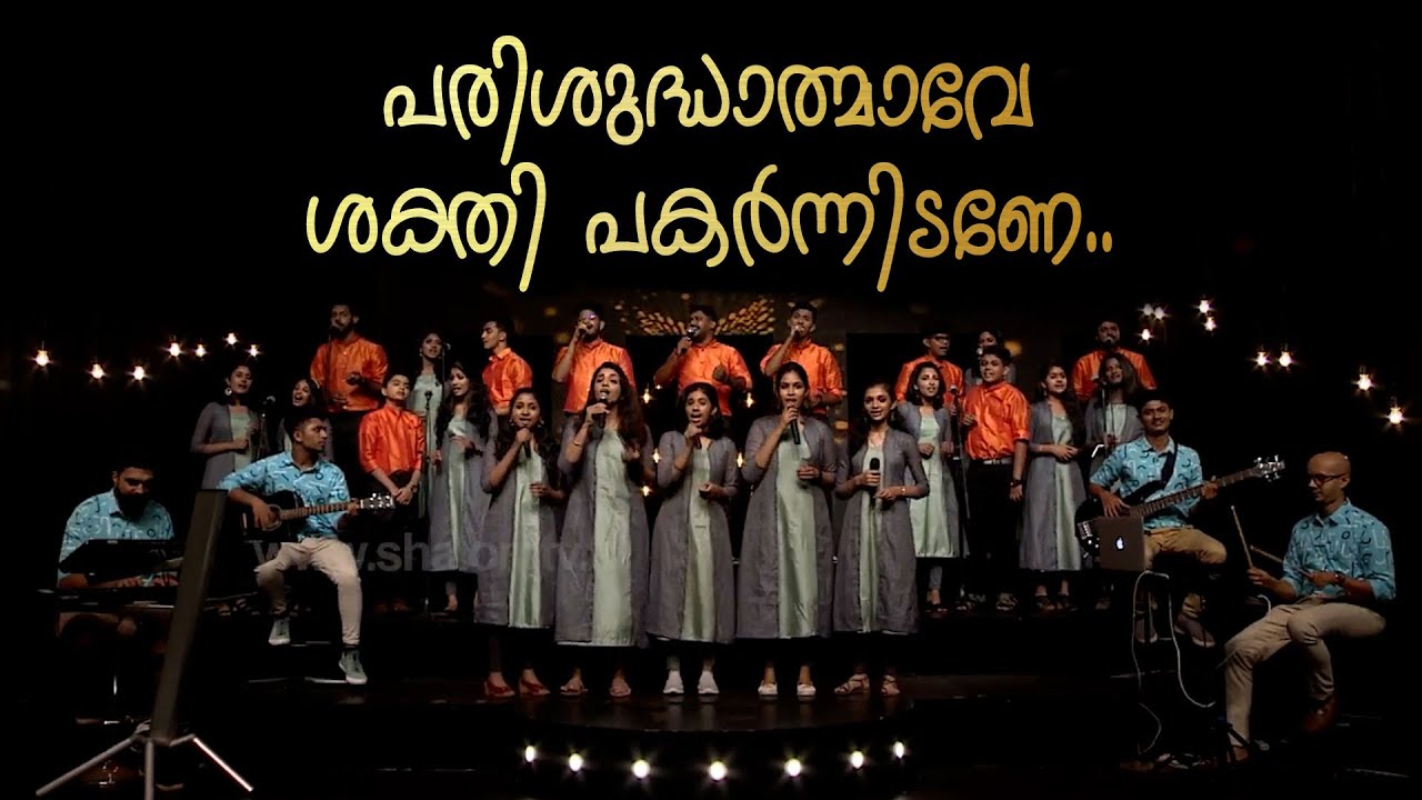പരിശുദ്ധാത്മാവേ ശക്തി പകർന്നിടണേ.. | Cover Song 