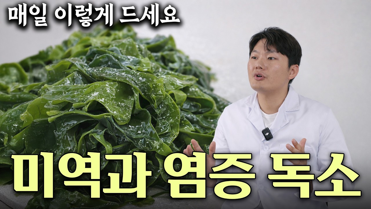 의사도 놀람 제발 미역은 '이것'과 함께 드세요 온갖 염증과 혈관 깨끗해져요!  개미허리 된다 효과 100% 건강정보