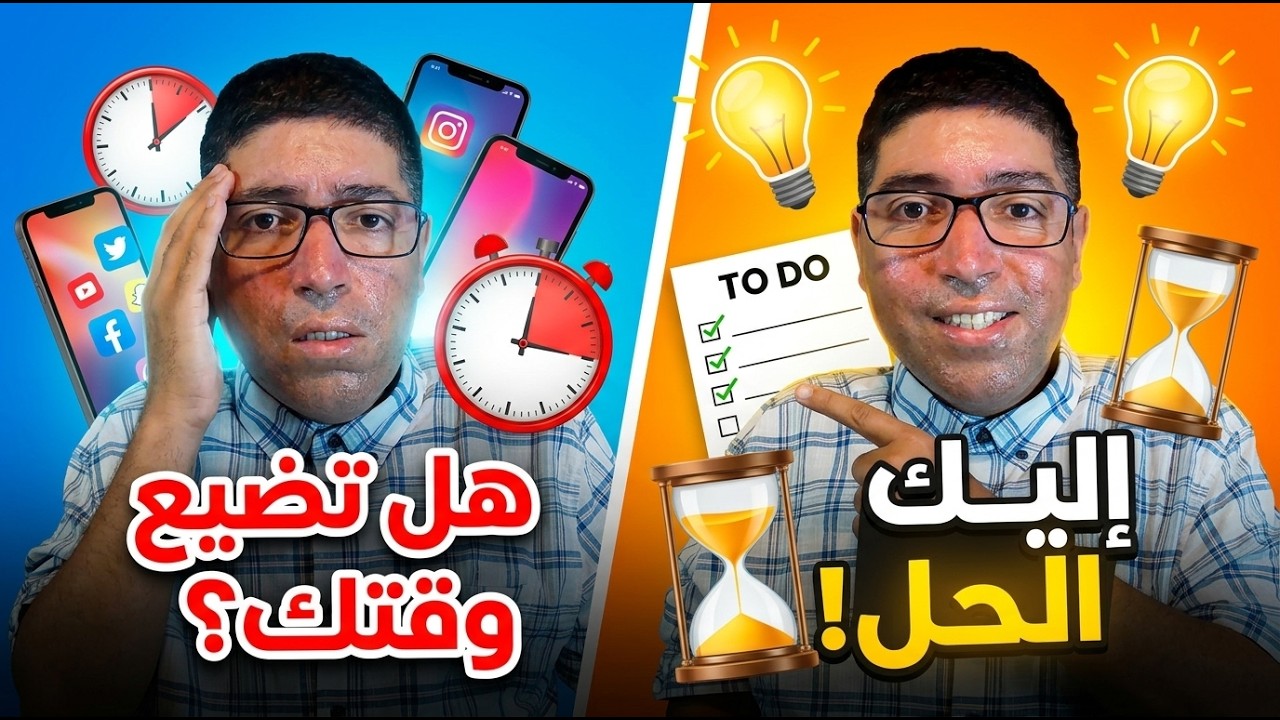توقف عن إضاعة وقتك | أفضل طريقة لتنظيم يومك