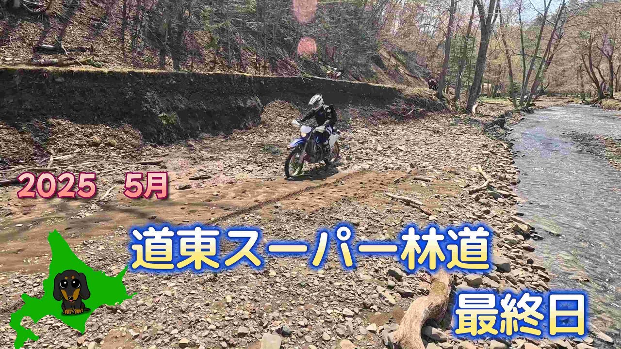 2025 5月 道東スーパー林道 【3日目最終日】
