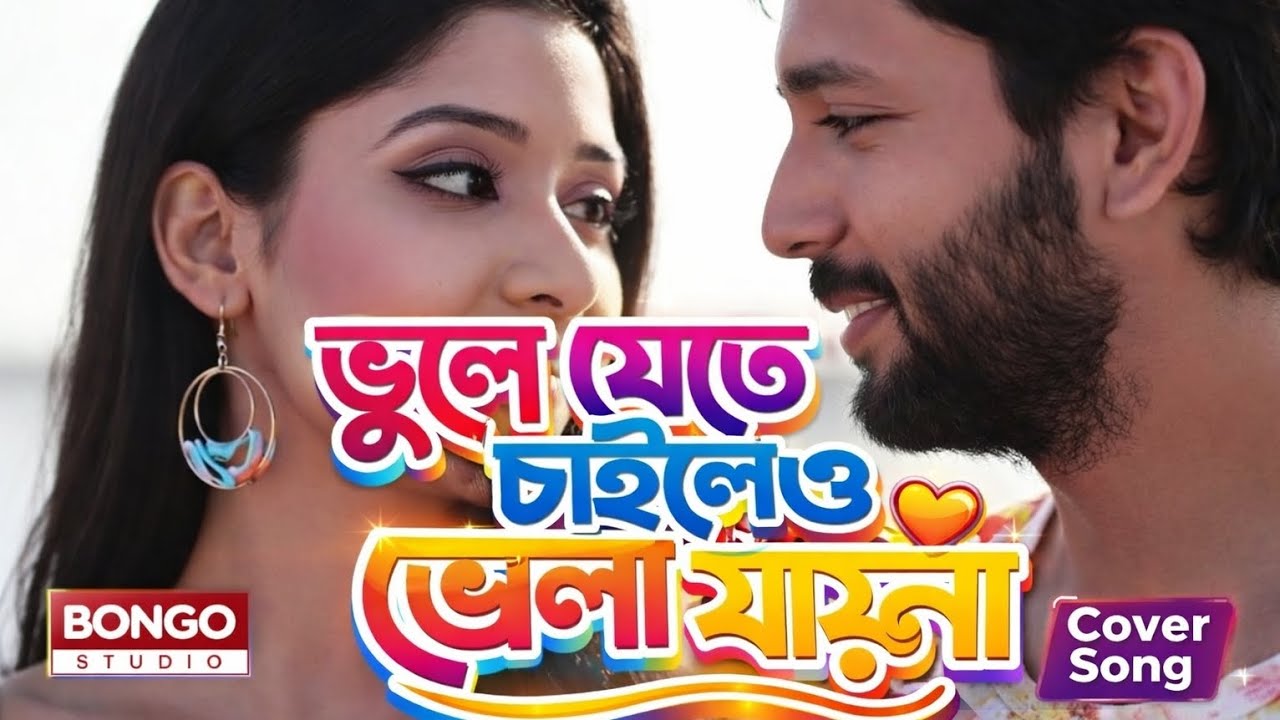 ভুলে যেতে চাইলেও ভোলা যায়না || Bhule Jete Chailew Bhula Jayna || Bangla New Sad Music Video 2026