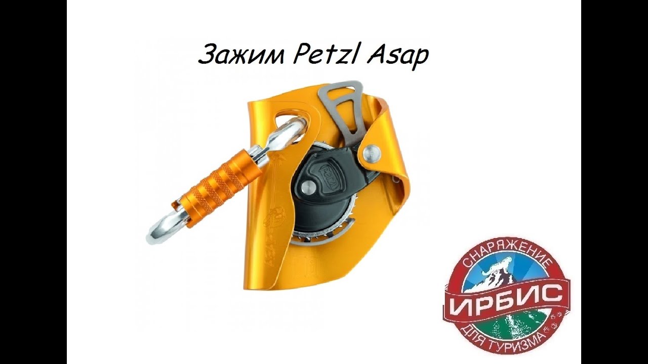 Зажим Petzl Asap