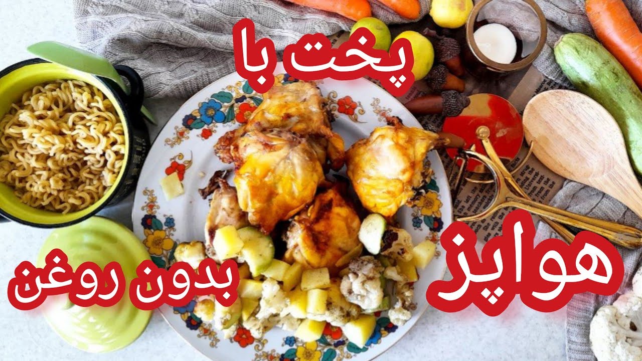 پخت مرغ و سبزیجات بدون روغن  با هواپز یا فر سالم و رژیمی واقعا خوشمزه میشه انگار کباب کردین