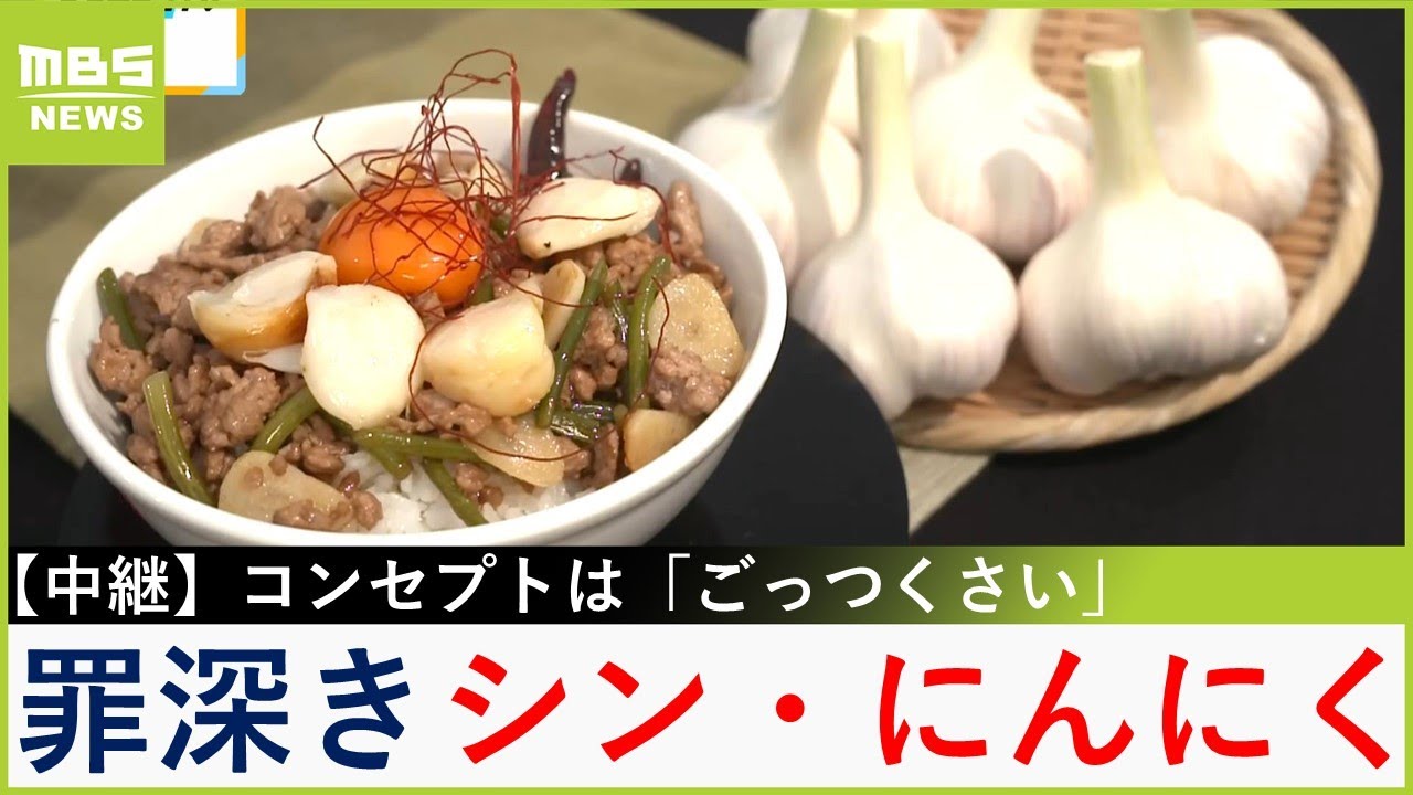 『ごっつくさい』シン・にんにくで絶品丼づくり！うまさ・香り・みずみずしさを追求して開発...旬の期間