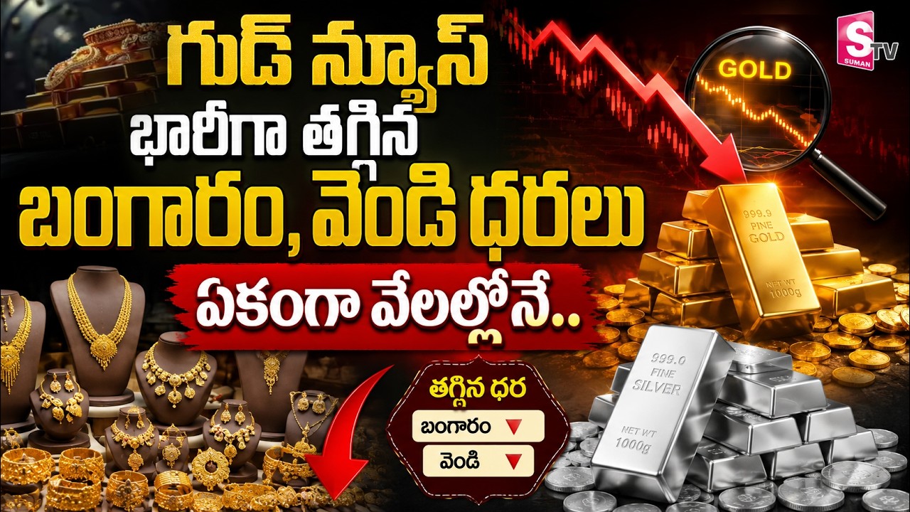 కుప్పకూలిన బంగారం | Huge Downfall of Gold and Silver Prices | Today Gold Price | SumanTV Deepika