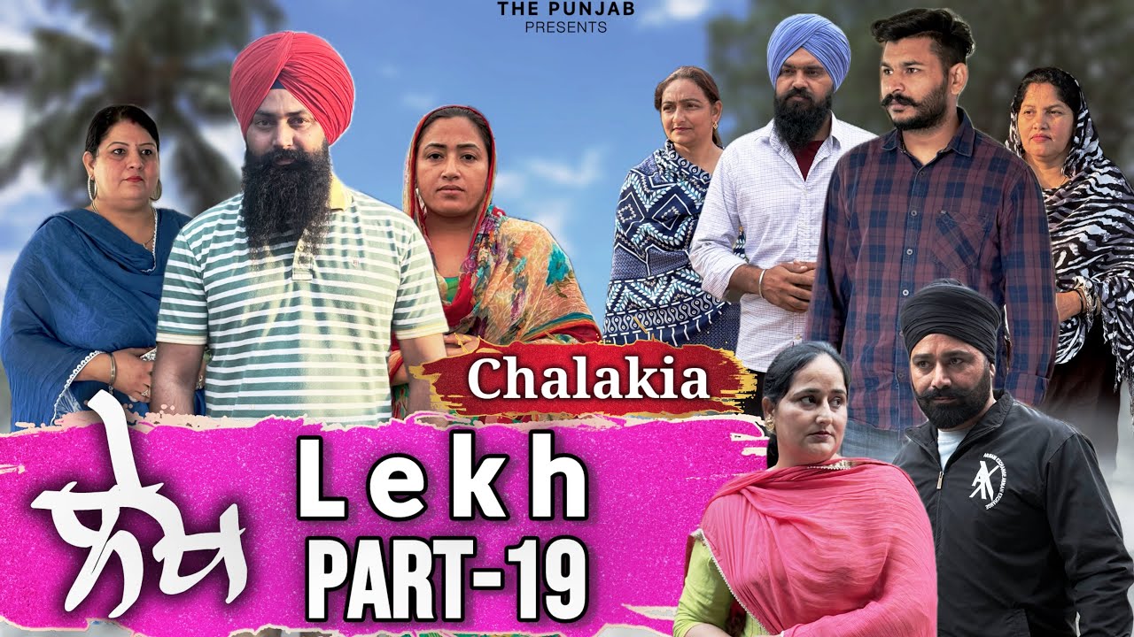 ਲੇਖ Lekh लेख Part 19 (Chugli) ਚੁਗ਼ਲੀ #punjabi #punjabivideo #emotional 