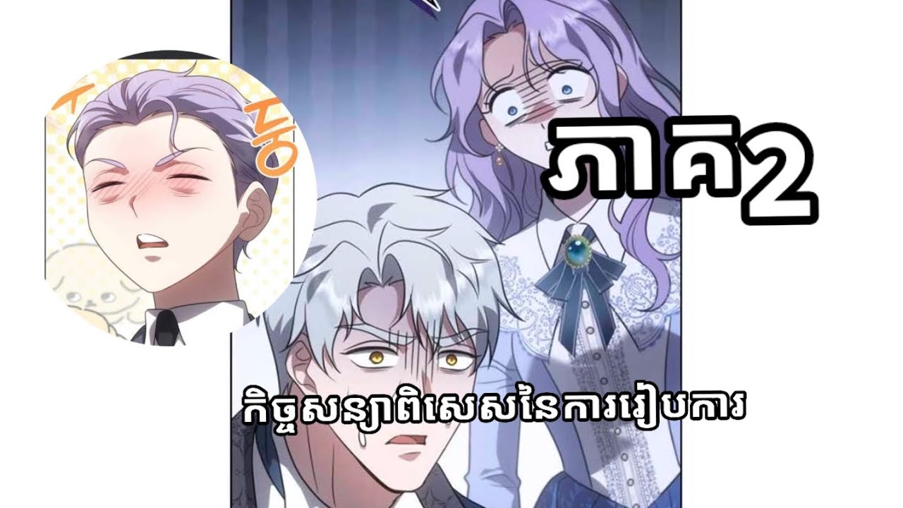 សម្រាយរឿង Manga កិច្ចសន្យា​ពិសេស នៃការរៀប​ការ