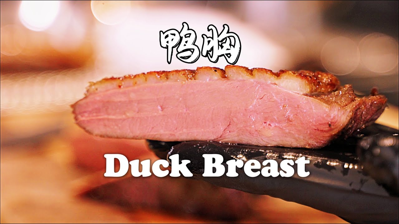 【我在蓝带学了啥】48 鸭胸 | Duck Breast